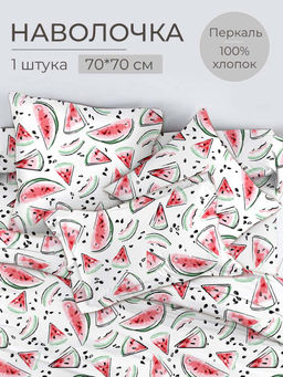 Наволочка 70*70 см, перкаль, детская расцветка (Арбузики)