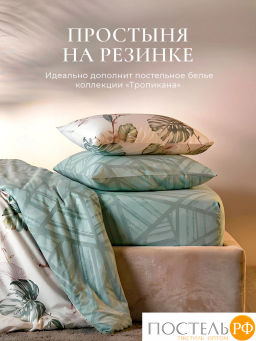 Простыня на резинке Estia ТРОПИКАНА хлопок-сатин  фото 9