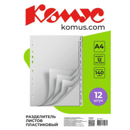 Разделитель листов 12л. по месяцам пластик.Комус  фото 2