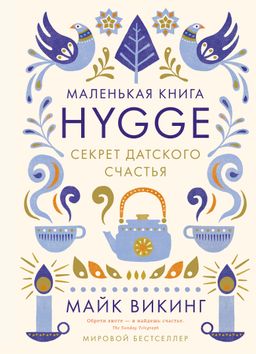 Hygge: Секрет датского счастья. Викинг М.