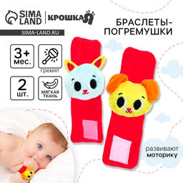 Погремушка - браслет «Лучшие друзья», набор 2 шт., от 3 мес., Крошка Я