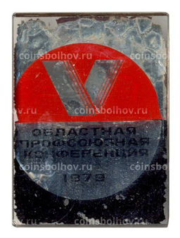 Значок V областная профсоюзная конференция 1979