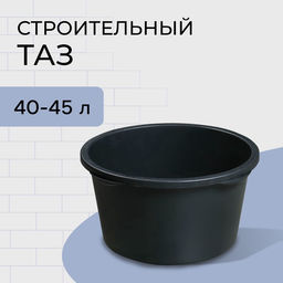 Таз строительный, 40-45 л, круглый, пластик