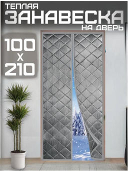 Теплая Штора для входной двери на липучке и магнитах 100х210