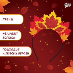 Карнавальный ободок «Королева осени»