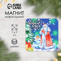 Цена за 10 шт. Магнит деревянный «С Новым годом», 7×7 см