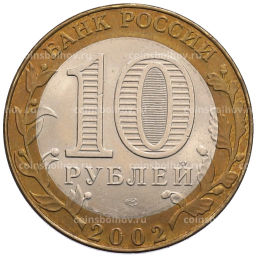 Монета 10 рублей 2002 года СПМД Министерство иностранных дел