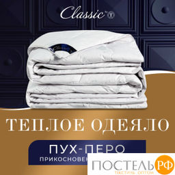 CLASSIC by T ПУШЭ Одеяло 175х200, 1пр. хлопок-тик/пух-перо