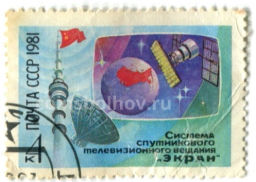 Марка Система спутникового телевизионного вещания Экран 1981 год