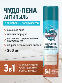 BARFIN ср-во чистящее д/мебели и твердых поверхностей 300мл "Чудо-пена Антипыль" аэрозоль