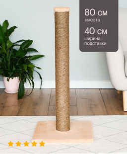 Когтеточка-столбик "Гуфи", бежевая, 40x40x80 05пш21