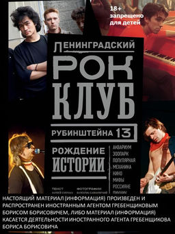 Ленинградский РОК-КЛУБ. Рубинштейна, 13. Рождение истории