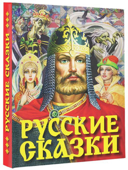 Русские сказки (Богатырь)