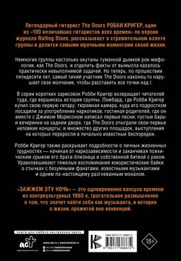The Doors. Зажжем эту ночь. Мои воспоминания - Аст фото 3