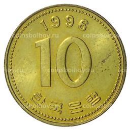 10 вон 1996 года Южная Корея