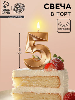 Цена за 4 шт. Свеча в торт на шпажке «Грань», цифра 5, шампань, 5 см