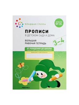 Цена за 2 шт. Прописи в детском саду и дома, 3-4 года, Денисова Д., Дорофеева Э.М.