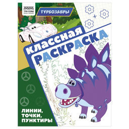 Раскраска ТРИ СОВЫ А4 "Классная раскраска. Турбозавры" (РА4_62486) 16стр.