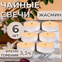 Цена за 2 шт. Набор свечей ароматических чайных «Жасмин», в подарочной коробке, 6 шт.