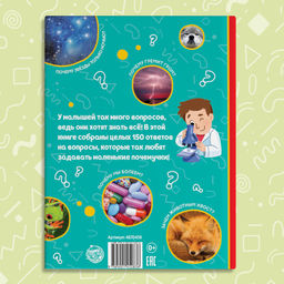 Энциклопедия в твёрдом переплёте «150 интересных «почему», 64 стр.
