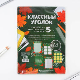 Набор для оформления классного уголка Учителю: Осень, формат А4, 5 листов