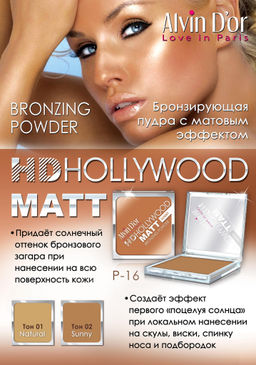 Alvin Dor P-16 Пудра MATT Bronzing тон 01 natural, Powder Hd Hollywod