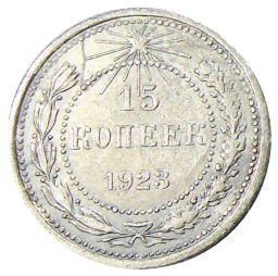 Монета 15 копеек 1923 года