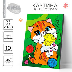 Картина по номерам для детей Котик с клубочками, 20?30 см