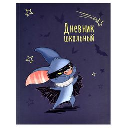 Дневник школьный арт. 60120 СУПЕР МЫШЬ / интегральная (мягкая), А5+, 48 л., конгрев, выборочный УФ-лак, матовая ламинация, печать в одну краску, универсальная шпаргалка/