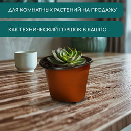 Цена за 20 шт. Горшок для рассады, 410 мл, d=10 см, h=7.5 см, мягкий пластик, терракот, Greengo