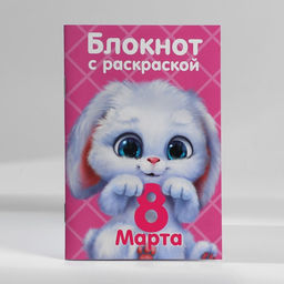 Цена за 2 шт. Подарочный набор блокнот с раскраской А6 и ручка «8 марта»