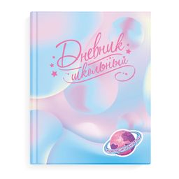 Дневник школьный арт. 56519 СЕВЕРНОЕ СИЯНИЕ
