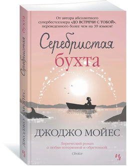 Серебристая бухта (мягк.обл.). Мойес Дж.