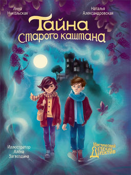 Книжка "Мистический детектив. Тайна старого каштана" (35383-5)