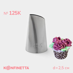 Насадка кондитерская KONFINETTA Лепесток, d=2.5 см, № 125К