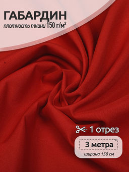 Ткань габардин TBYGab-150171 150г/м? 150см цв.S171 красный уп.3м