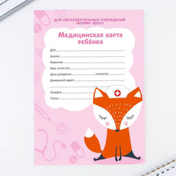 Медицинская карта А4, 16 листов. Форма № 026/у-2000 Звери