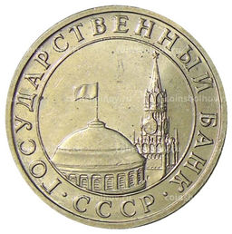 Монета 5 рублей 1991 года ММД (ГКЧП)