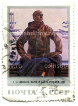 Марка А.А.Яковлев Быть в тайге городам 1985 год