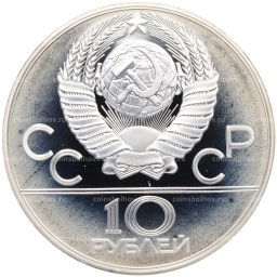 Монета 10 рублей 1978 года ММД XXII летние Олимпийские Игры 1980 в Москве (Олимпиада-80)  Догони девушку