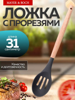 24-02-18 Ложка с прорезями