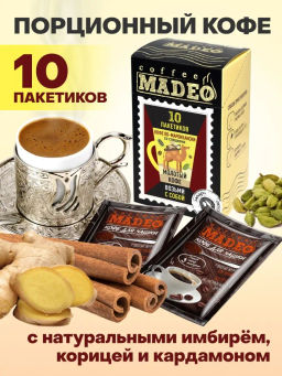 Кофе натуральный Кофе по-мароккански порционный 100 г (набор 10 шт)