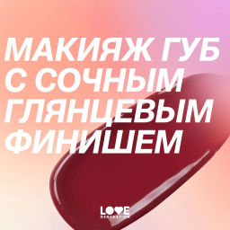 Love Generation Помада-бальзам Wet Dream тон 07 pink gleam - темно-розовый, 1,4 г  фото 12