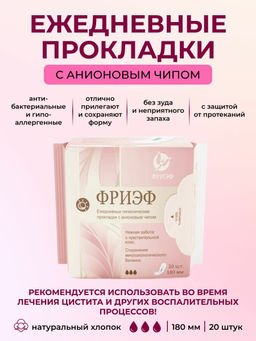 Ежедневные гигиенические прокладки с анионовым чипом. "Фриэф", 180 мм, 20 шт