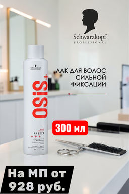 Osis freeze лак для волос сильной фиксации 300мл