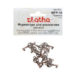 Zlatka Подвеска MFP-10 ключ 10 шт 03 под античную медь