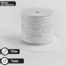 Шнур вощеный из полиэстера d=1мм, L=70м, цвет белый