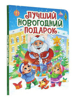 Новогодняя книжка на картоне 220*160мм "Лучший новогодний подарок" (35677-5) 10стр.