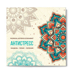 Книжка-раскраска для детей. Серия "Антистресс1" арт. 72131 МАНДАЛЫ /215х215 мм, 32 л., блок - офсет