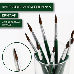 Цена за 10 шт. Кисть для рисования из волоса пони круглая № 6 (диаметр обоймы 4 мм; длина ворса 17 мм)